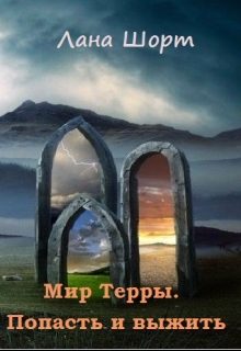 Обложка книги «Мир Терры. Попасть и выжить»