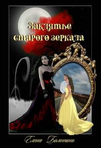 Обложка книги «Заклятье старого зеркала»