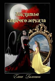 Обложка книги «Заклятье старого зеркала»