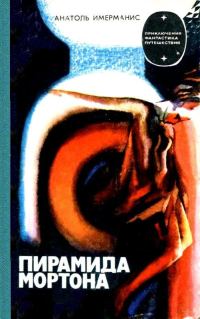 Обложка книги «Пирамида Мортона»