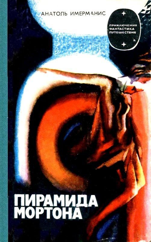 Обложка книги «Пирамида Мортона»