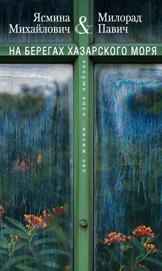 Обложка книги «На берегах Хазарского моря. Две жизни — одна любовь»