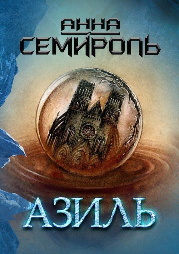 Обложка книги «Азиль»