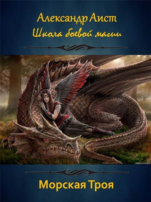 Обложка книги «Морская Троя (СИ)»