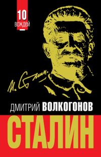 Обложка книги «Сталин»