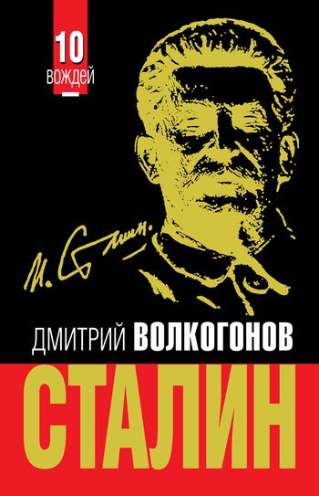 Обложка книги «Сталин»