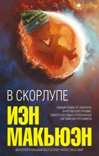 Обложка книги «В скорлупе»