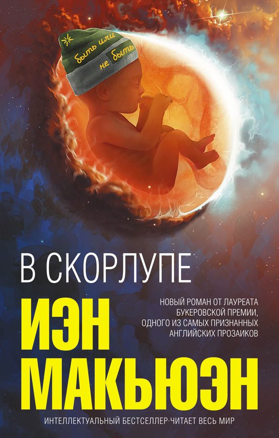 Обложка книги «В скорлупе»