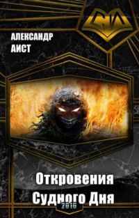 Обложка книги «Откровения Судного Дня (СИ)»