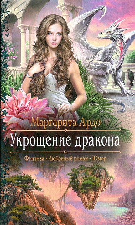 Обложка книги «Укрощение дракона»