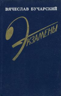 Обложка книги «Экзамены»