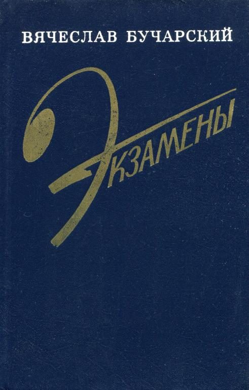 Обложка книги «Экзамены»