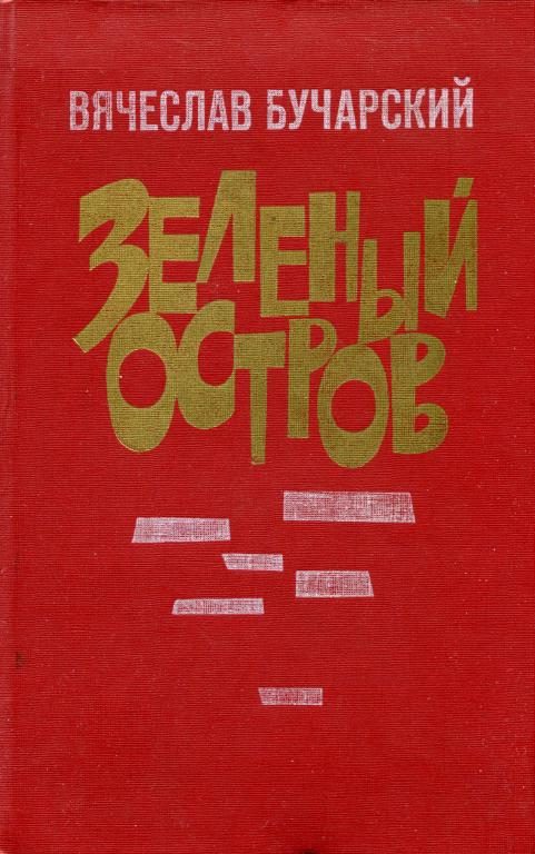 Обложка книги «Зеленый остров»