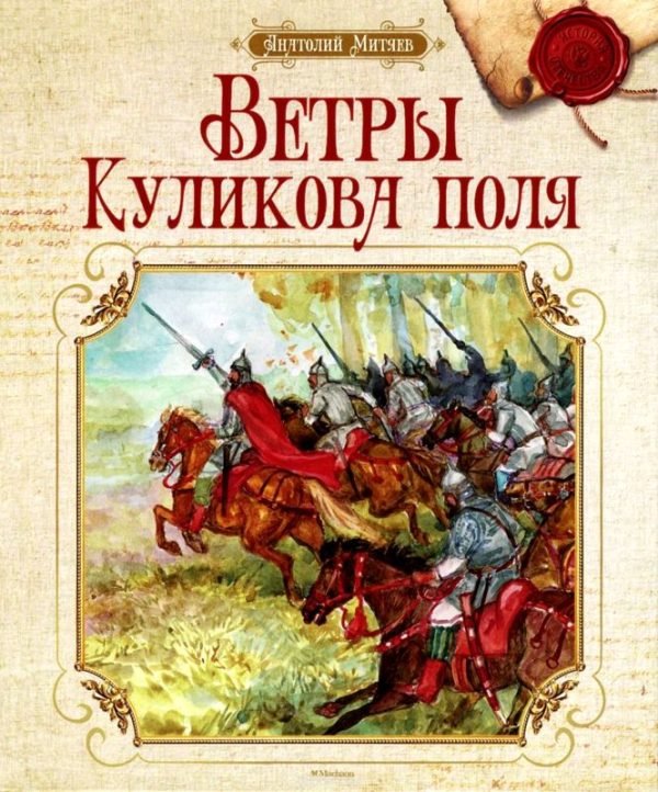 Обложка книги «Ветры Куликова поля»