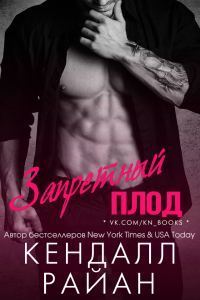 Обложка книги «Запретный плод»