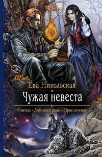Обложка книги «Чужая невеста»