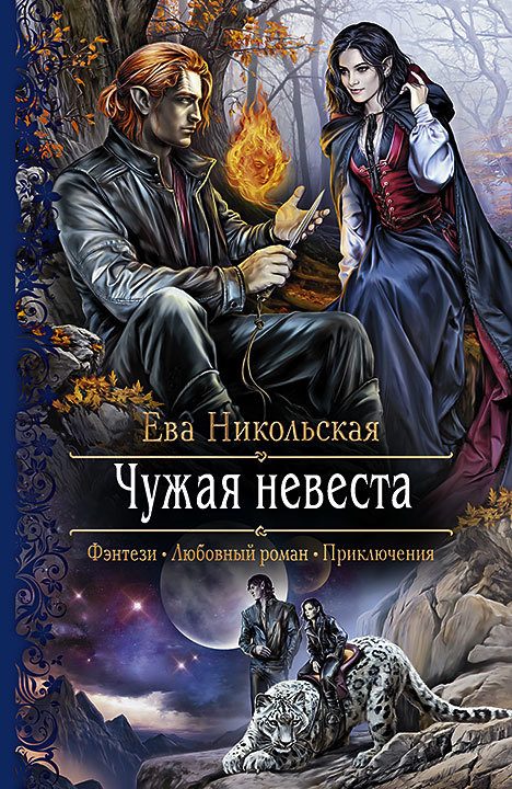 Обложка книги «Чужая невеста»