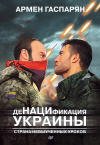 Обложка книги «ДеНАЦИфикация Украины. Страна невыученных уроков»