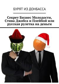 Обложка книги «Секрет Бизнес Молодости, Стива Джобса и Плейбой или русская рулетка на деньги»