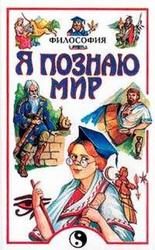 Обложка книги «Я познаю мир. Философия»
