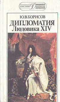 Обложка книги «Дипломатия Людовика XIV.»
