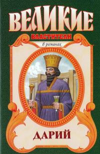Обложка книги «Дарий»