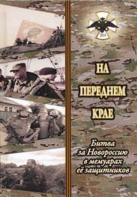 Обложка книги «На переднем крае. Битва за Новороссию в мемуарах её защитников»