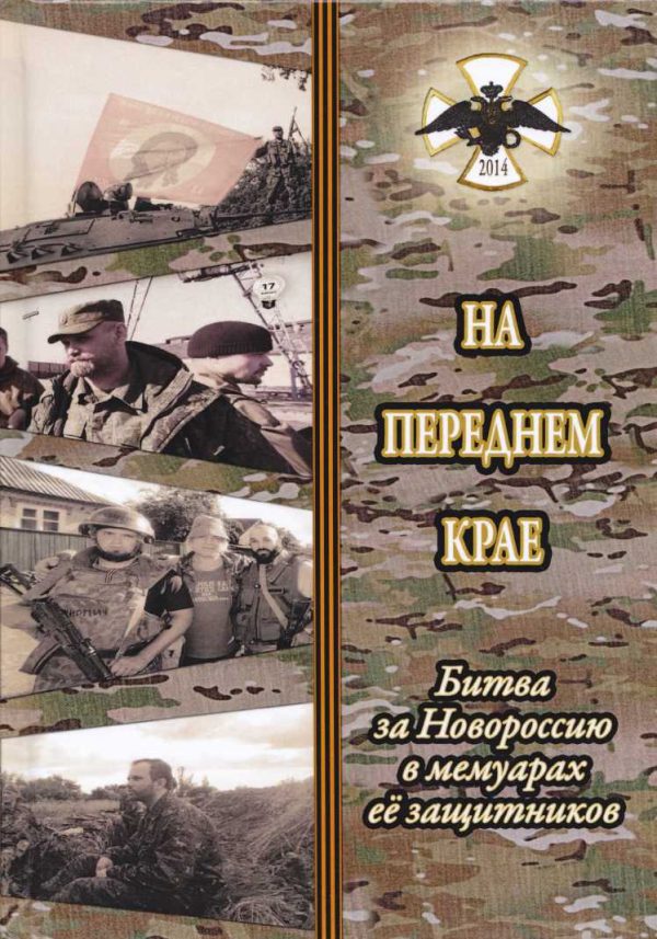 Обложка книги «На переднем крае. Битва за Новороссию в мемуарах её защитников»