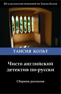 Обложка книги «Чисто английский детектив по-русски [сборник]»