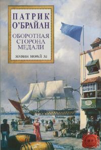Обложка книги «Оборотная сторона медали»