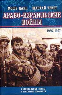 Обложка книги «Арабо-израильские войны 1956,1967: Дневник Синайской компании. Танки Таммуза»