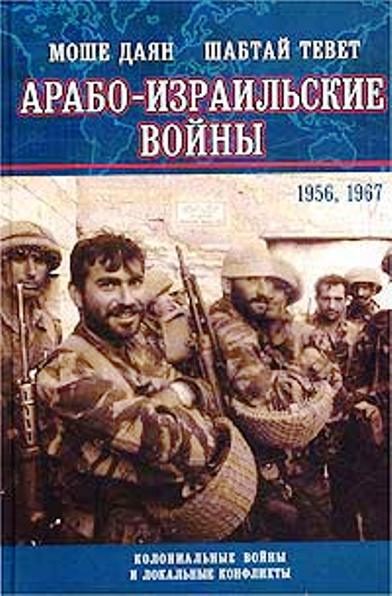 Обложка книги «Арабо-израильские войны 1956,1967: Дневник Синайской компании. Танки Таммуза»