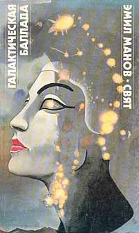 Обложка книги «Галактическая баллада»