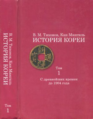 Обложка книги «История Кореи. Том 1. С древнейших времен до 1904 г.»