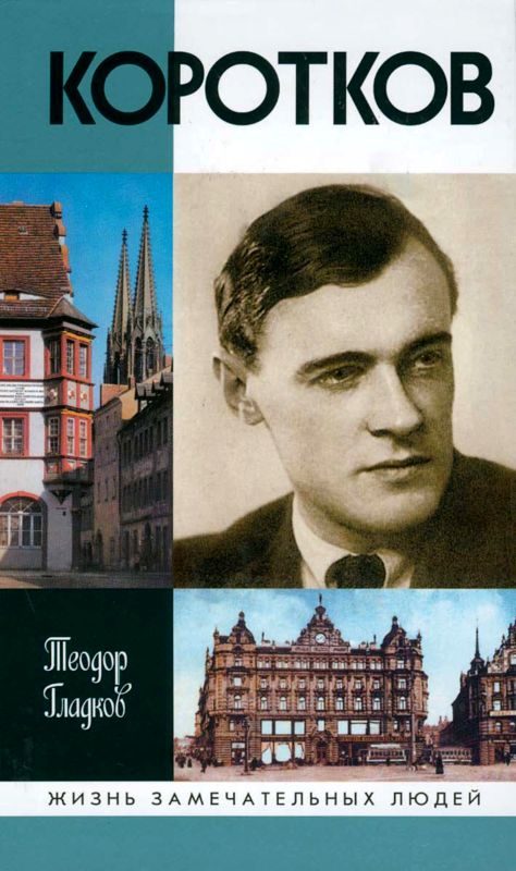 Обложка книги «Коротков»