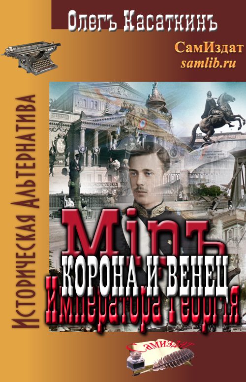 Обложка книги «Корона и Венец»