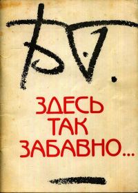 Обложка книги «Здесь так забавно...»