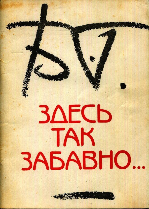 Обложка книги «Здесь так забавно...»