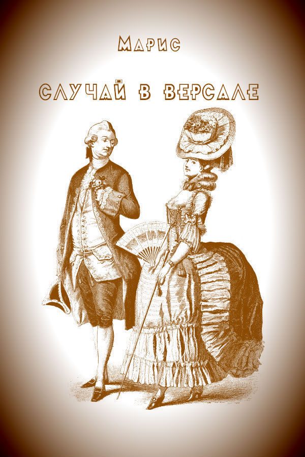 Обложка книги «Случай в Версале»