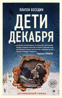 Обложка книги «Дети декабря»