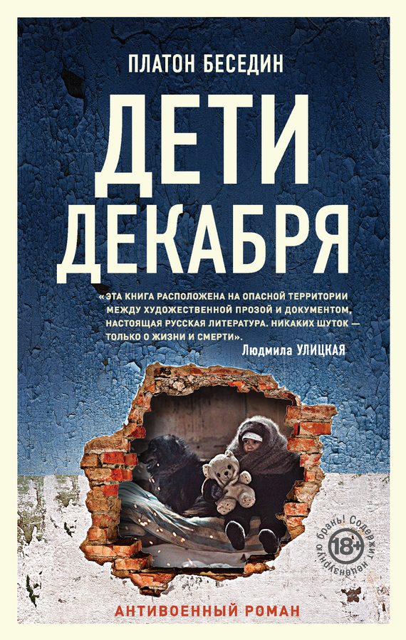 Обложка книги «Дети декабря»
