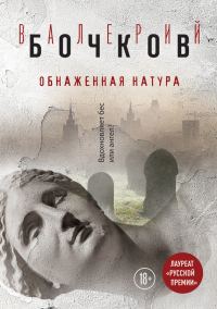 Обложка книги «Обнаженная натура»