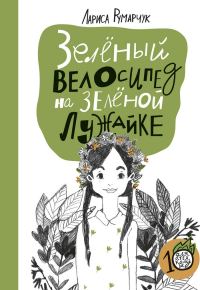 Обложка книги «Зеленый велосипед на зеленой лужайке»