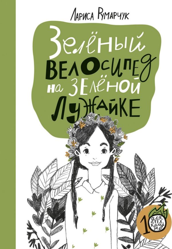 Обложка книги «Зеленый велосипед на зеленой лужайке»