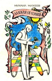 Обложка книги «Далекая от Солнца. Рассказы»