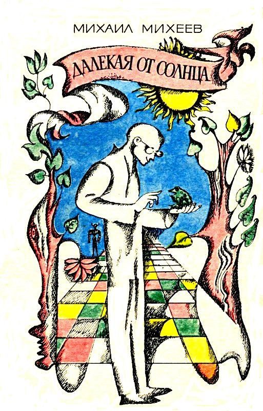 Обложка книги «Далекая от Солнца. Рассказы»