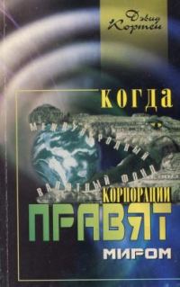 Обложка книги «Когда корпорации правят миром»