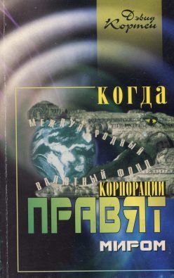 Обложка книги «Когда корпорации правят миром»