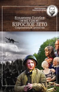 Обложка книги «Взрослое лето»