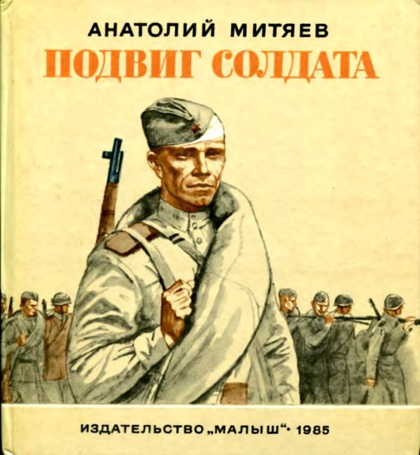 Обложка книги «Подвиг солдата. Рассказы»